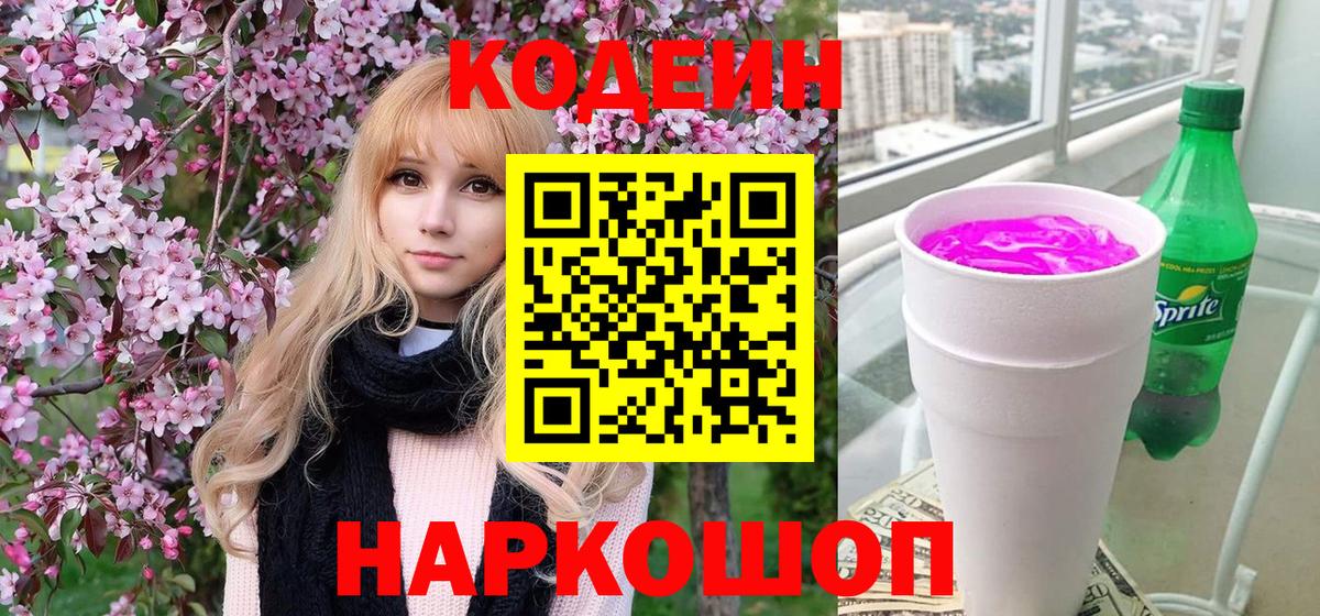 Codein Purple Drank Калач-на-Дону