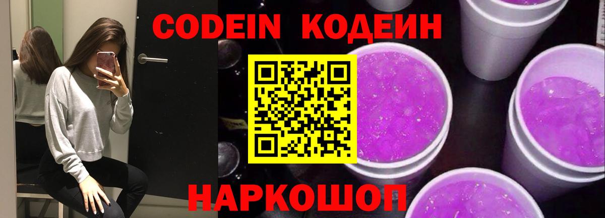 Кодеиновый сироп Lean Purple Drank  Вход с VPN  Калач-на-Дону 